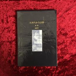 左川ちか全詩集