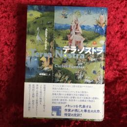 テラ・ノストラ