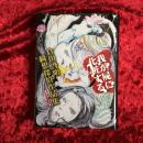 我が屍に化粧する　倉田啓明綺想探偵作品集　限定300部