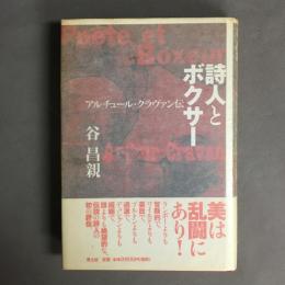 詩人とボクサー : アルチュール・クラヴァン伝