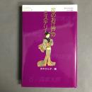 花のお江戸のミステリー