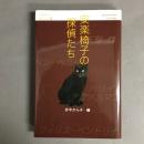 安楽椅子の探偵たち