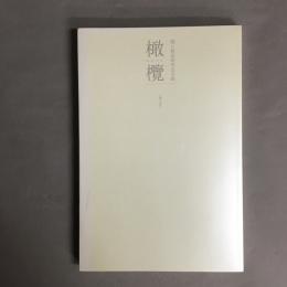 橄欖　瀧口修造研究会会報