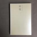 橄欖　瀧口修造研究会会報