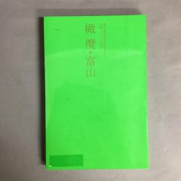 橄欖・富山　瀧口修造研究会会報　第6号　生誕120年記念号