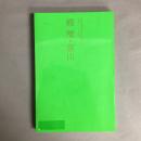 橄欖・富山　瀧口修造研究会会報　第6号　生誕120年記念号