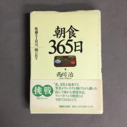 朝食365日 : 快適な1日は、朝にあり