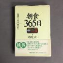 朝食365日 : 快適な1日は、朝にあり