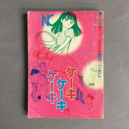ケーキケーキケーキ　1970年なかよし9月号付録　前編