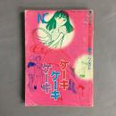 ケーキケーキケーキ　1970年なかよし9月号付録　前編