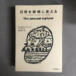 日常を探検に変える