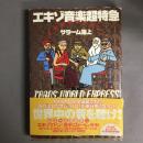エキゾ音楽超特急 : とびだせジャパニ!