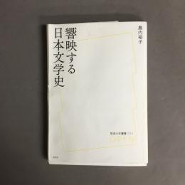 響映する日本文学史