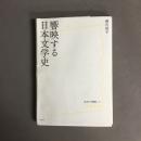 響映する日本文学史