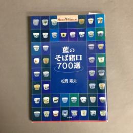 藍のそば猪口700選
