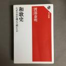 和歌史 : なぜ千年を越えて続いたか