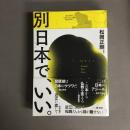別日本で、いい。