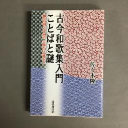 古今和歌集入門ことばと謎 : 和歌の織りなす物語(春歌から夏歌まで)