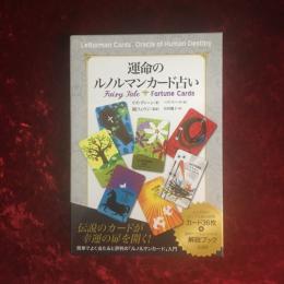 運命のルノルマンカード占い