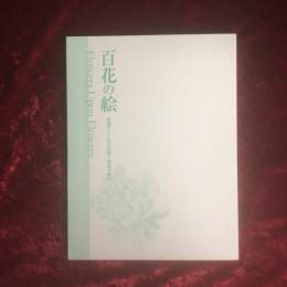 百花の絵 : 館蔵の江戸時代絵画と関連の優品
