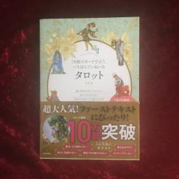 78枚のカードで占う、いちばんていねいなタロット