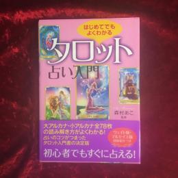 はじめてでもよくわかるタロット占い入門