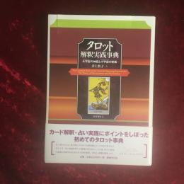 タロット解釈実践事典 : 大宇宙の神秘と小宇宙の密儀