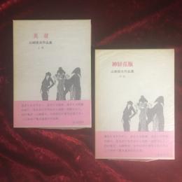 山崎俊夫作品集　上・中・下・補巻二　4冊セット　上：美童　中：神経花瓶　下：玉虫秘伝　補巻二：夜の髪