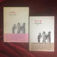 山崎俊夫作品集　上・中・下・補巻二　4冊セット　上：美童　中：神経花瓶　下：玉虫秘伝　補巻二：夜の髪