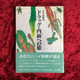 ドラッグ・内面への旅 : インドの阿片(オピューム)・LSDから幻覚性茸・覚醒剤(スピード)まで