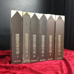 稲垣足穂大全　第1巻～6巻　6冊セット