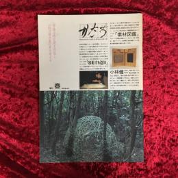 かたち　Magazine for　Crafts ＆ Artware with Life　1992 NO.20　春　特集Ⅱ　小林健二の造形世界【後】