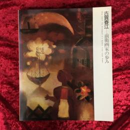 古賀春江-前衛画家の歩み