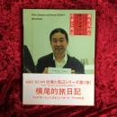 横尾忠則の仕事と周辺 : ニューヨーク→チェコ駆け足旅行記