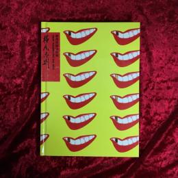 Free soul week　イメージの越境者