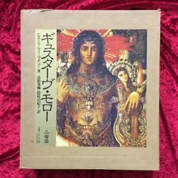ギュスターヴ・モロー　Gustave Moreau　その芸術と生涯及び後世代