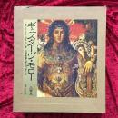 ギュスターヴ・モロー　Gustave Moreau　その芸術と生涯及び後世代