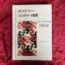 エッシャー<シンメトリーの世界>