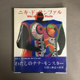 ニキ・ド・サンファル