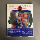 ニキ・ド・サンファル