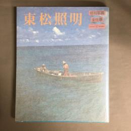 昭和写真・全仕事