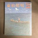 昭和写真・全仕事