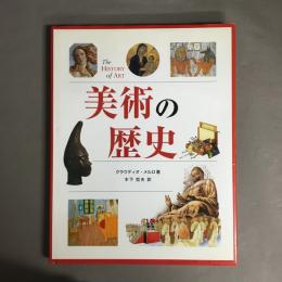 美術の歴史