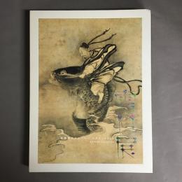 雪村展 : 戦国時代のスーパー・エキセントリック