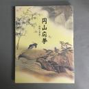 円山応挙　抒情と革新