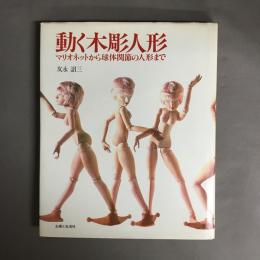 動く木彫人形 : マリオネットから球体関節の人形まで