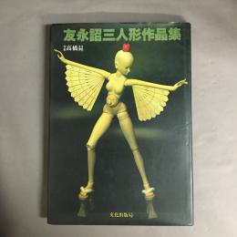 友永詔三人形作品集