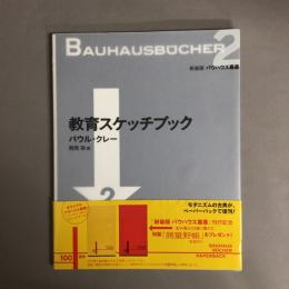 教育スケッチブック パウル・クレー