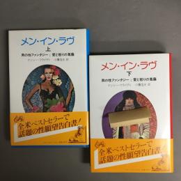 メン・イン・ラヴ : 男の性ファンタジー:愛と怒りの葛藤　上・下　2冊セット