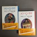メン・イン・ラヴ : 男の性ファンタジー:愛と怒りの葛藤　上・下　2冊セット